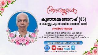 മതസസകര ശശരഷ കഞഞമമ ജസഫ 85 വടകകഇളപരയടതതൽ അങങട , റനന