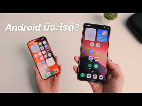 ทำไมยังใช้มือถือ Android ?