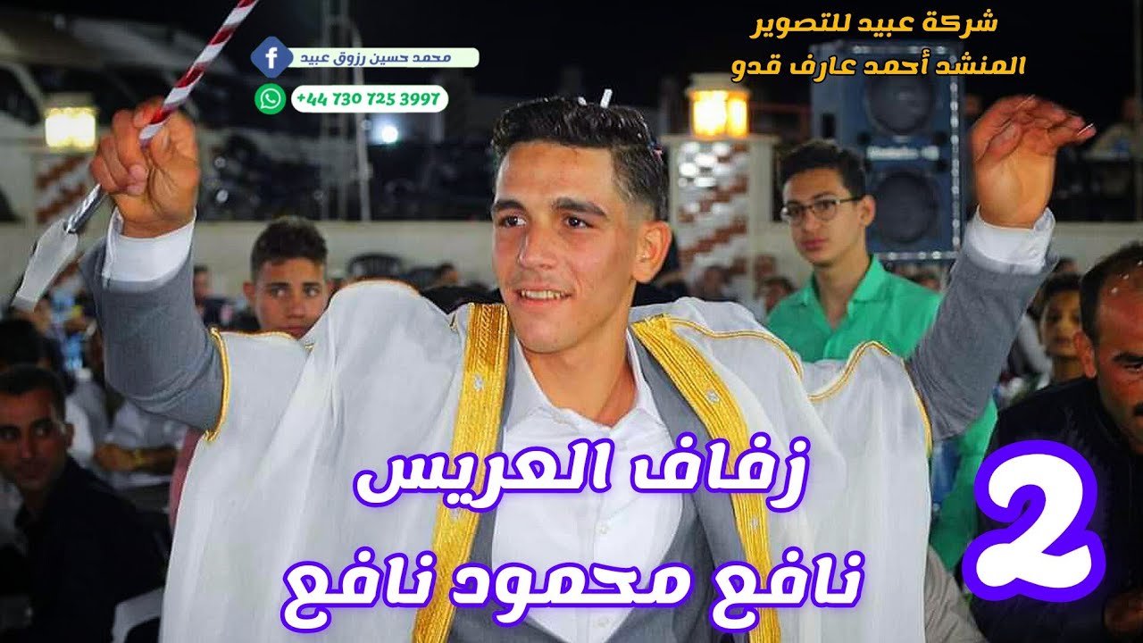 2شركة عبيد للتصوير والمنشد أحمد عارف قدو نقدم زفاف العريس نافع محمود نافع خان العسل حجز447307253997+