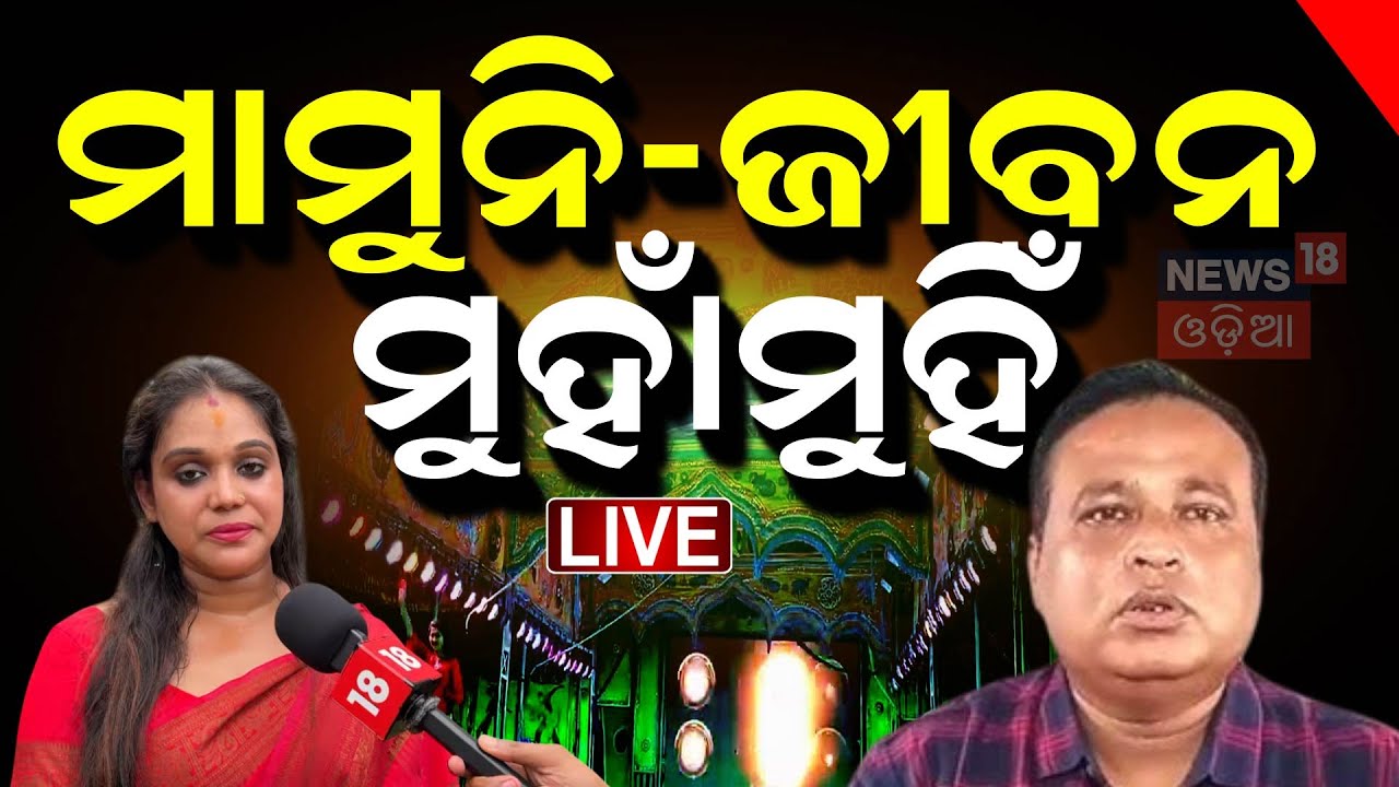 LIVE | ମାମୁନି ଜଗତ ଜୀବନ ମୁହାଁମୁହିଁ | Jagat jiban Panda Target Mamuni Sarangi