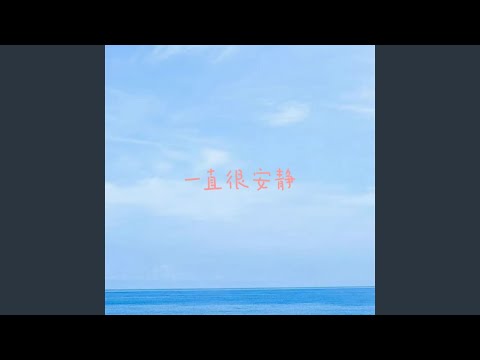 一直很安静