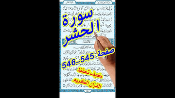 سورة الحشر صفحة 545 546 مكررة لسهولة الحفظ