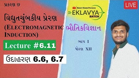 6.11 ઉદાહરણ 6.6, 6.7 । Chapter 6 | Class 12 | Physics l NCERT | Gujarati Medium