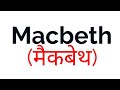 Macbeth in hindi by william shakespeare summaryexplanation and full analysis