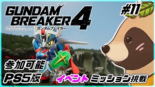 【#ガンブレ4】#10 イベントミッションに少しだけ挑戦！今日は短時間配信になります💦 PS版 参加可能【ガンダムブレイカー4】