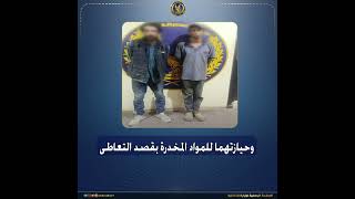 كشف ملابسات مقطع فيديو يظهر خلاله قيام شخصين بتعاطى المواد المخدرة بإحدى المناطق بالقليوبية.