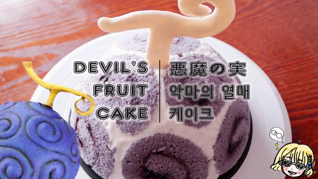 [ONEPIECE] DEVIL'S FRUIT CAKE 악마의 열매 케이크 / 悪魔の実 / CHARLOTTE ROYAL CAKE