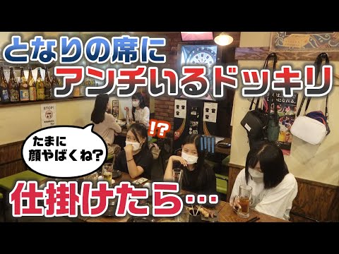 【まさかの展開】お店の隣の席にアンチがいるドッキリを仕掛けたら、とんでもないことになった・・・