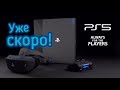 PlayStation 5 Уже Скоро!PS5 в Феврале!