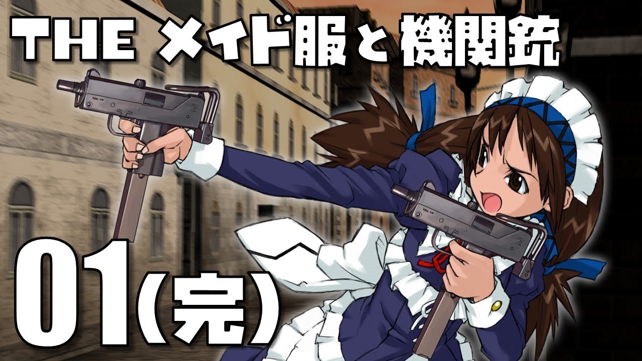 快感 メイド オブ ターミネーター The メイド服と機関銃 Part01 完 Youtube