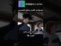جوجوتسو كايسن مدبلج بالمصري 14 انمي جوجوتسو كايسن انميشن Jujutsukaisen دبلجة 