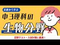 中3理科|生物分野|ポイントまとめ動画|細胞分裂・遺伝・生殖・生物の進化など|定期テスト・入試対応