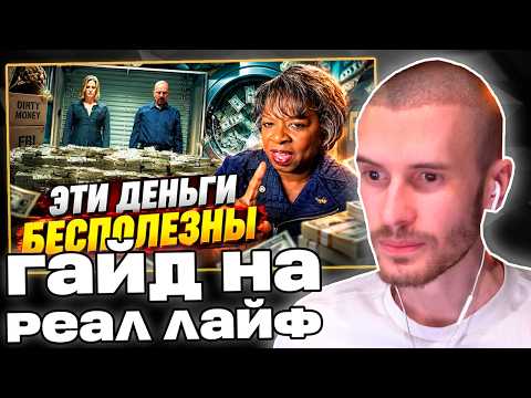 Заквиель изучает РАЗБОР ОТМЫТИЯ ДЕНЕГ от АГЕНТА ФБР | Реакция на Береги Глаза | Нарезка Заквиеля