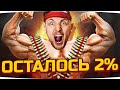 СЕГОДНЯ ВСЕМУ КОНЕЦ — ОСТАЛОСЬ 2% ● Адские Страдания на Об. 780 ● Добиваем 3 Отметку