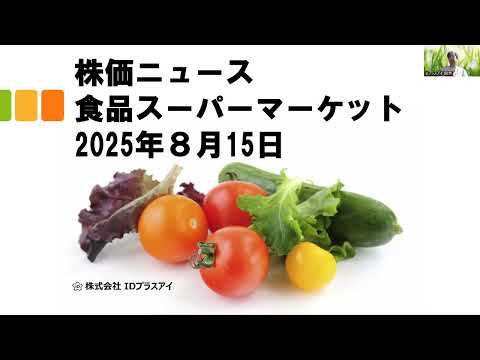 株価ニュース、食品スーパーマーケット、2025年8月15日 ...