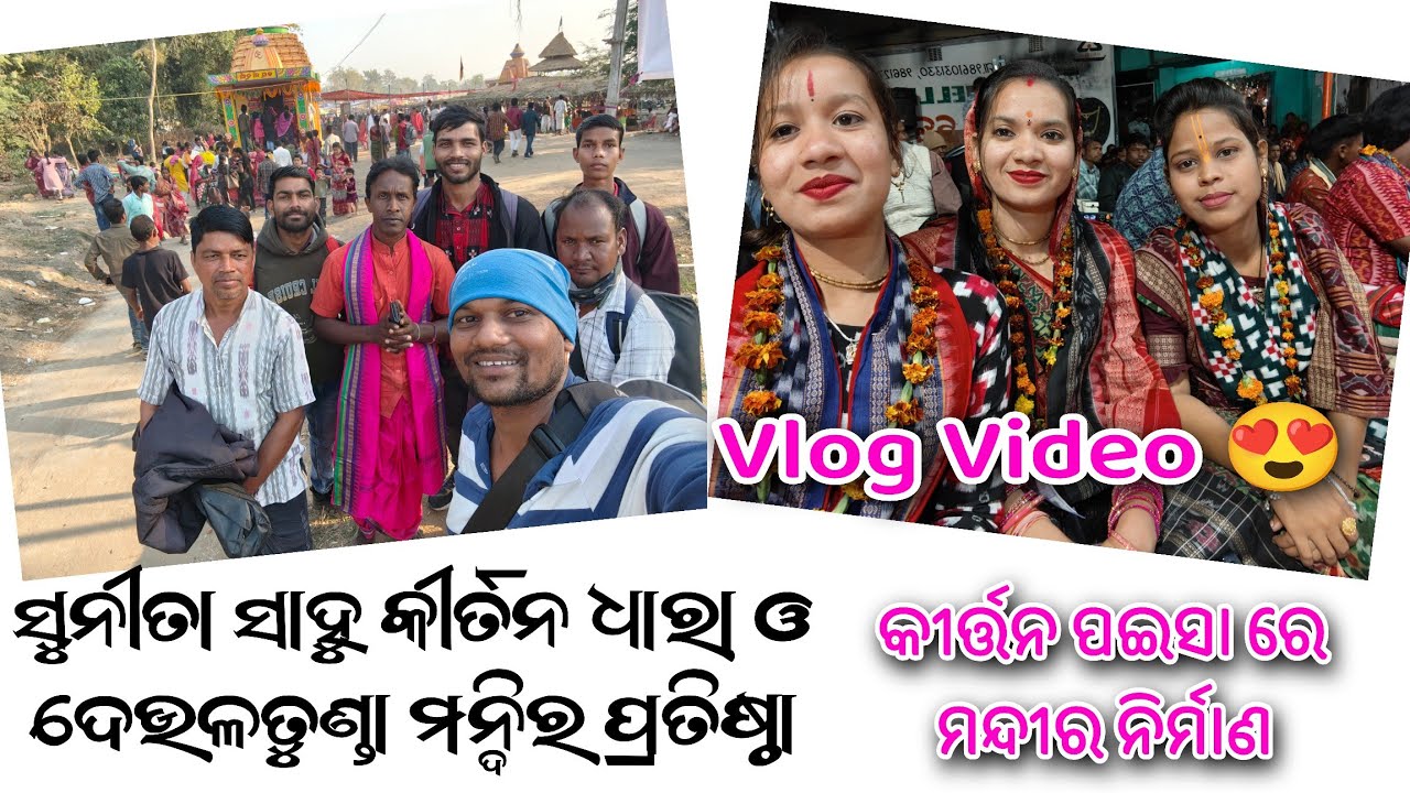 କୀର୍ତ୍ତନ ପଇସା ରେ ମନ୍ଦିର ନିର୍ମାଣ - Deultunda Mandir Pratishtha Vlog Video 18/1/26 Sunita Sahu   Dhara