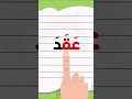 تعلم قراءة الأفعال تعلم Learn العربية English Learnarabic School