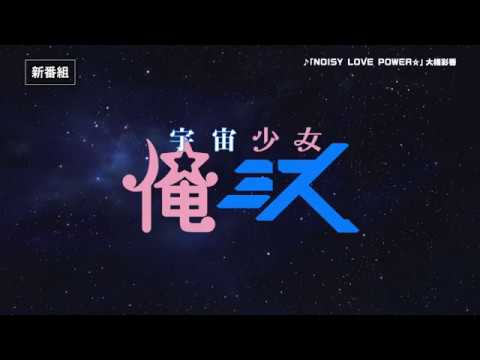 【新番組!?】TVアニメ「宇宙少女 俺ミス」PV