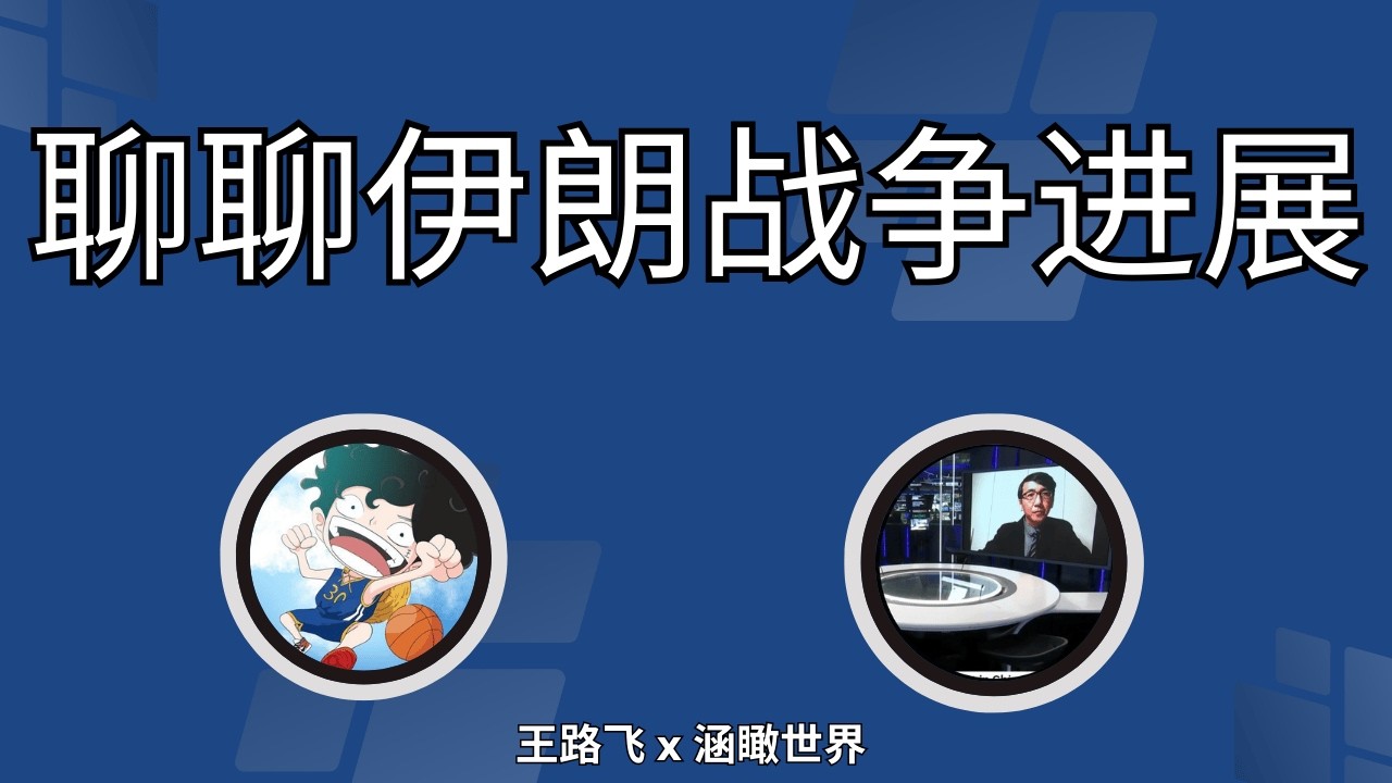 直播片段「聊聊伊朗战争最新进展！」@DevilsAdvocate-Aus