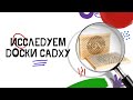 ДОСКИ САДХУ | Исследование, ченнелинг