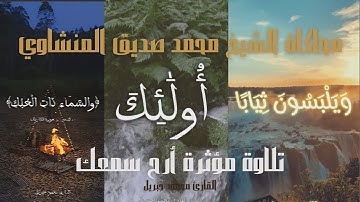 | تلاوة خاشعة | محاكاة الشيخ محمد صديق المنشاوي | أرح سمعك | #قرآن #المنشاوي #القارئ_محمود_جبريل