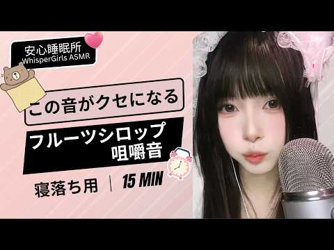 この音がクセになる！フルーツシロップ咀嚼音 🍎 중독성 갑 과일 시럽 🍬 Addictive Fruit Syrup ASMR #asmr #fyp