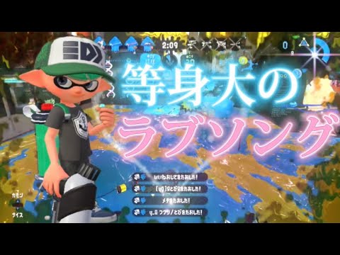 【オールキル】スプラトゥーン2キル集×等身大のラブソング【Splatoon2】【kill collection】