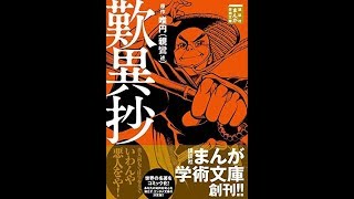 【紹介】歎異抄 まんが学術文庫 （唯円親鸞 述,Team バンミカス）