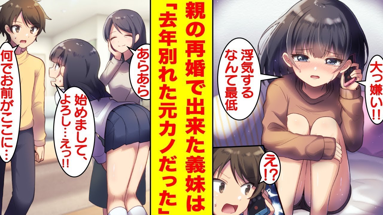 親の再婚でできた義理の妹は、昨年別れた彼女だった。俺を嫌っていると思いきや、どうやら未練があるようで…。