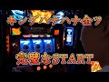 【キングハナハナ】立ち上がりも内容も打感も完璧なスタート！【スロット】