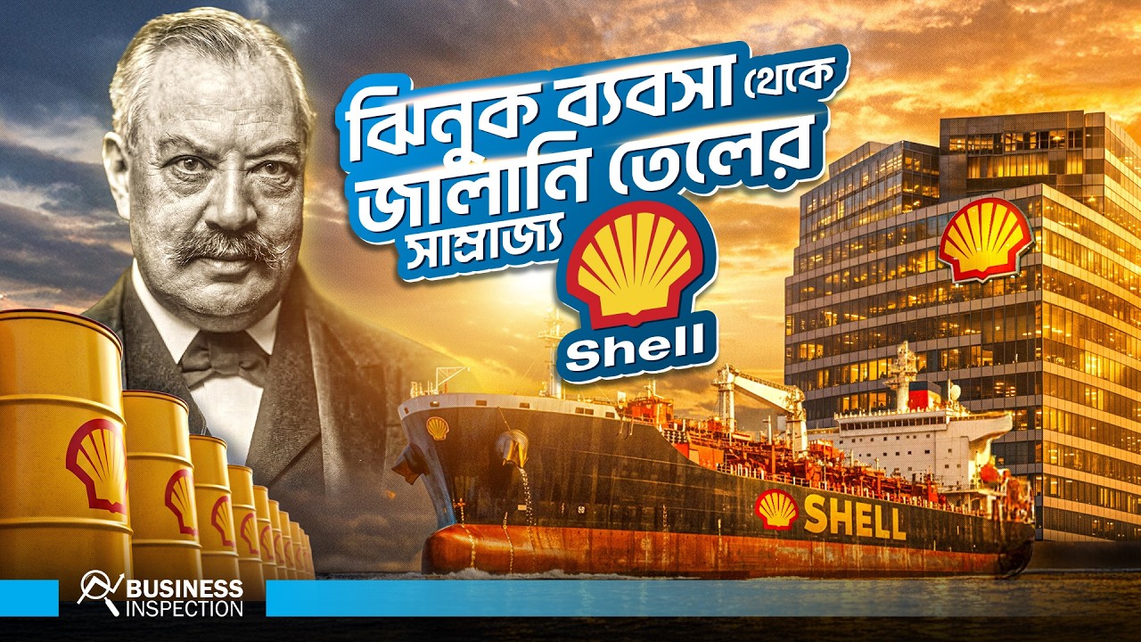 Bangalan Shell ঝিনুক ব্যবসা থেকে জালানি তেলের সাম্রাজ্য Shell! । From a Seashell Shop ...