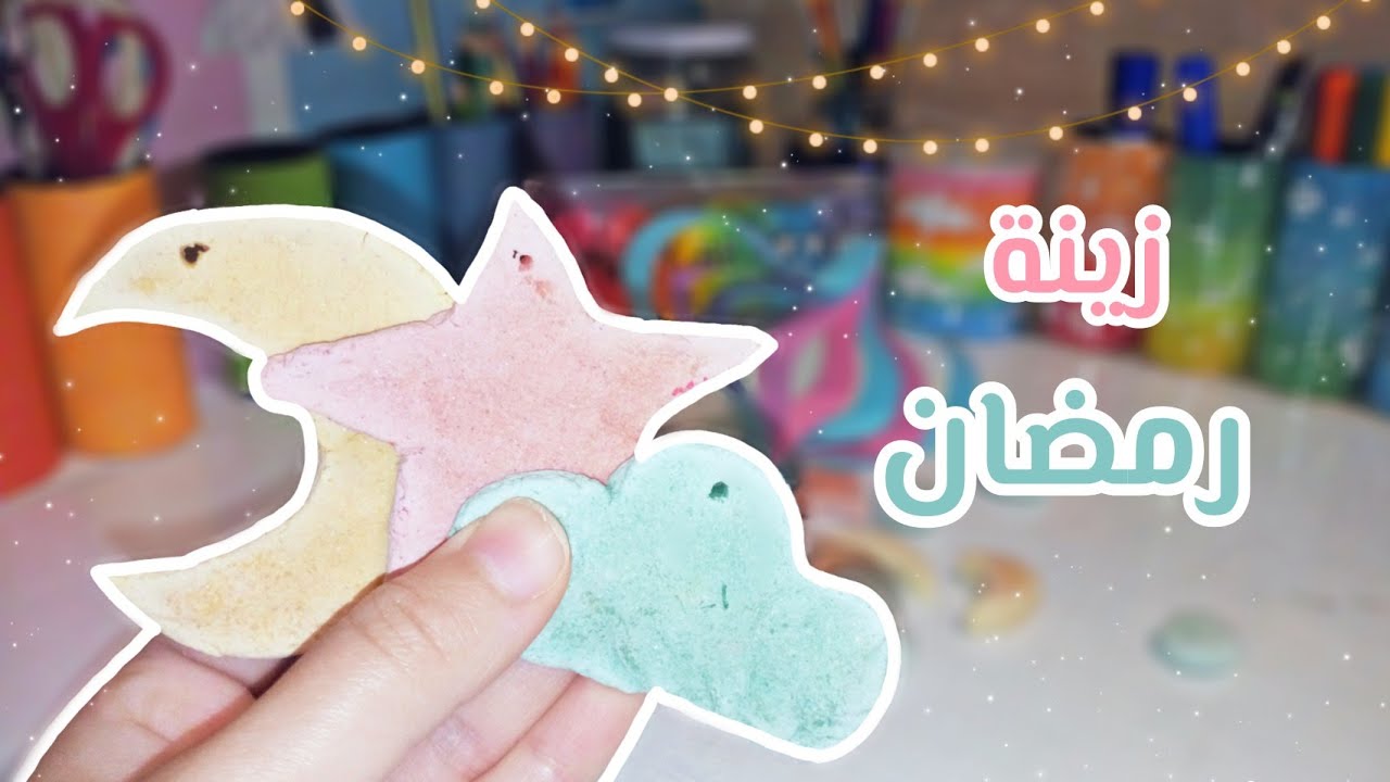 جربت اصنع زينة رمضان من اليوتيوب | صنعت عجينة السيراميك بدون غراء 😱 ؟