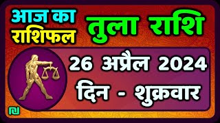 तुला  राशि 26  अप्रैल  2024 |  Tula Rashi 26  April 2024 | Tula Rashi Aaj Ka Tula Rashifal