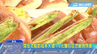 20180628中天新聞　7月禁反式脂肪！改天然奶油　麵包成本增3倍