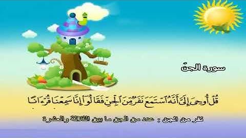 سورة الجن محمد صديق المنشاوي مصحف المعلم تردد أطفال