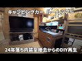 キャンピングカールームツアー　24年落ち内装全撤去からのDIY再生