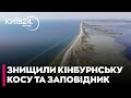 😡РОСІЯНИ фактично ЗНИЩИЛИ Кінбурнську косу та "Асканію-Нову"