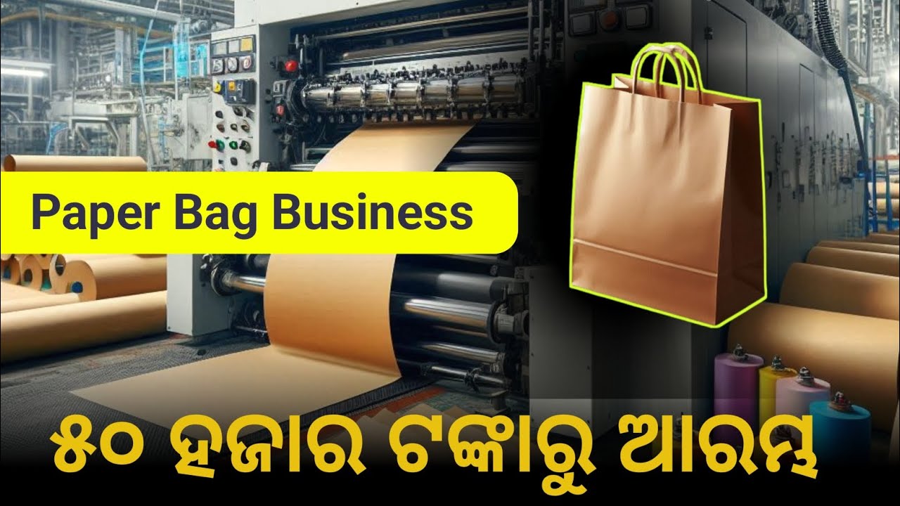 Paper bag Business  || Paper bag Business in odisha || 🛍️🛍️ 🛍️🛍️