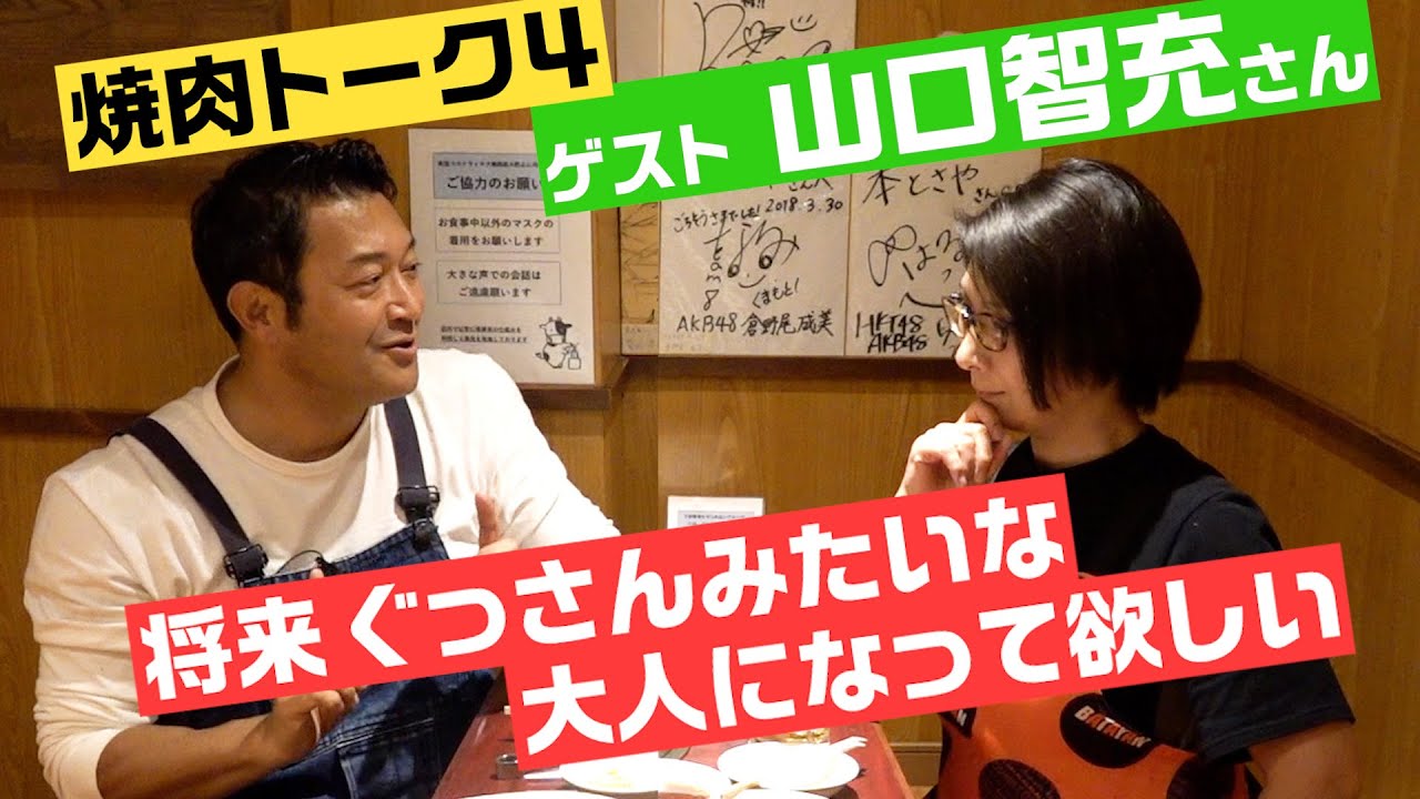 ゲスト・山口智充さん】焼き肉食べながら本音トークpart4〜バタ友に