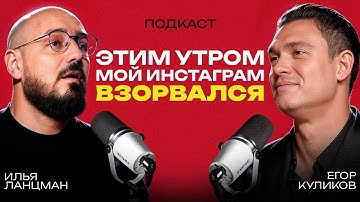 ЕГОР КУЛИКОВ - оказался НА ДНЕ в США и завел блог с миллионами просмотров! / Подкаст Ланцмана