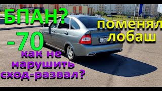 пружины -70 БПАН ? без нарушения сход-развала ваз. Замена лобового стекла  приора хэтчбек  #КВАРЦ