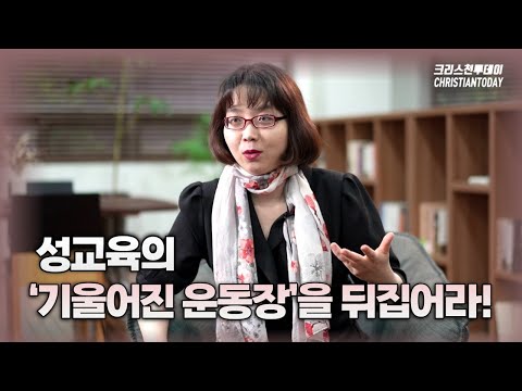 성교육의 ‘기울어진 운동장’을 뒤집어라!(「하나님이 지으신대로」 펴낸 김지연 약사 인터뷰④)