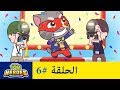 أبطال توم المتكلم مصيدة الشهرة الحلقة 6