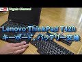 Lenovo ThinkPad T420 キーボード、バッテリー交換