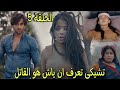تشيكى تعرف ان ياش هو من هاجم جيا وحاول قت لها فماذا ستفعل مسلسل عاشق انا الجزء الرابع الحلقة 5 