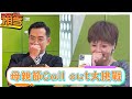 【預告】母親節Call out大挑戰!!!《#娛樂超skr》EP289