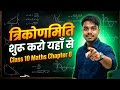त्रिकोणमिति का परिचय | Class 10 Maths Chapter 8 | आसान तरीके से समझें | AmanQuest