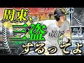 さすがに周東選手なら三盗できるでしょ【プロスピA】# 537