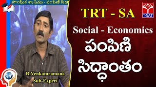 TRT - SA  || Social - Economics - పంపిణి సిద్ధాంతం  || R.Venkataramana