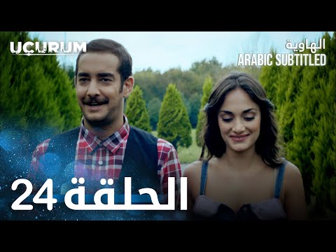 الهاوية الحلقة 24 و الأخيرة Uçurum